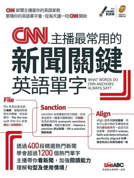  CNN主播最常用的新聞關鍵英語單字（讀墨電子書）