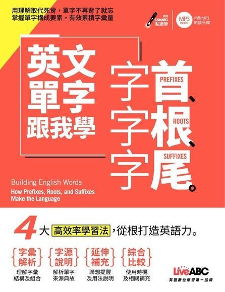  英文單字跟我學 字首、字根、字尾（讀墨電子書）