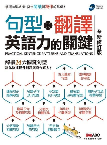 句型×翻譯 英語力的關鍵（全新修訂版）（讀墨電子書）