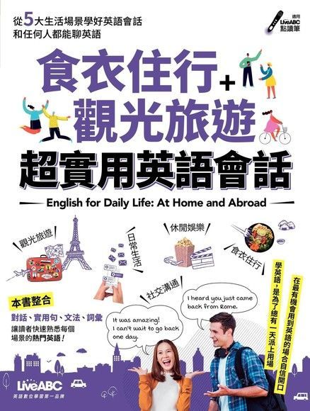 食衣住行＋觀光旅遊 超實用英語會話（讀墨電子書）