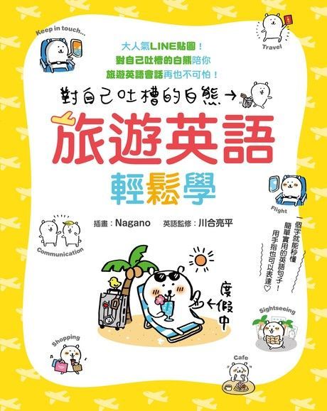 對自己吐槽的白熊 旅遊英語輕鬆學（讀墨電子書）