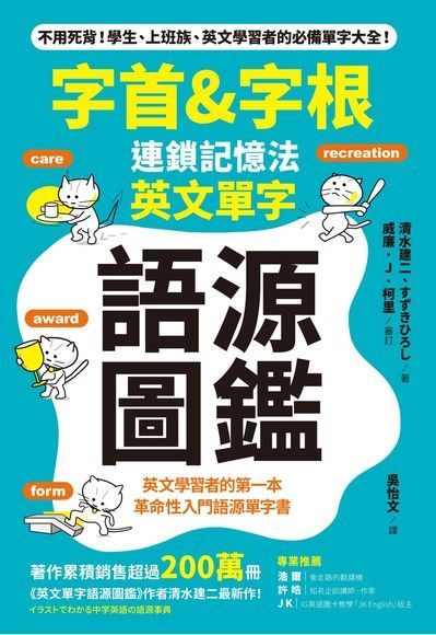 「字首& 字根」連鎖記憶法，英文單字語源圖鑑（讀墨電子書）