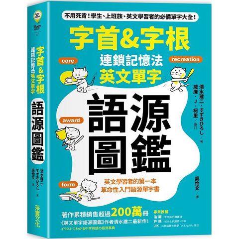 「字首& 字根」連鎖記憶法，英文單字語源圖鑑（電子書）