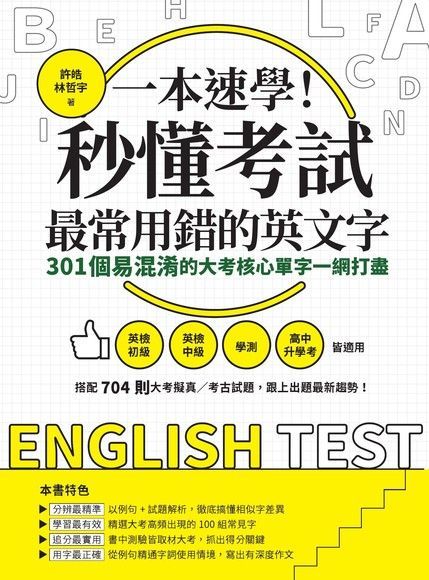 一本速學秒懂考試最常用錯的英文字讀墨電子書