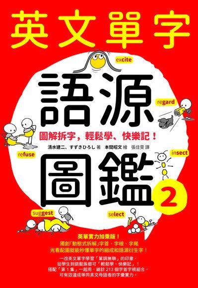 英文單字語源圖鑑 2（讀墨電子書）