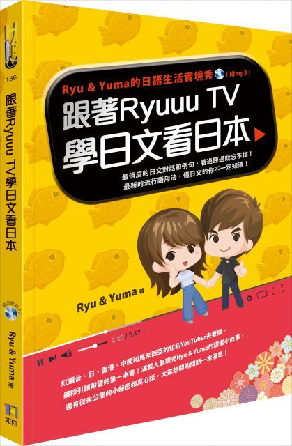 跟著RyuuuTV學日文看日本讀墨電子書