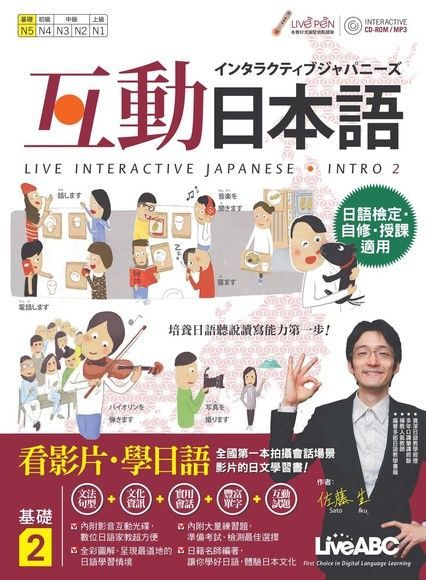  互動日本語 基礎2（讀墨電子書）