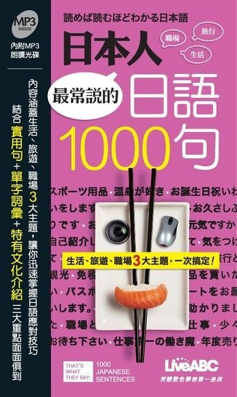 日本人最常說的日語1000句（電子書）