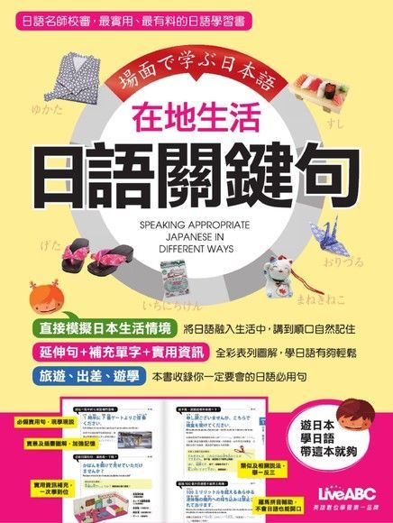 在地生活 日語關鍵句（電子書）