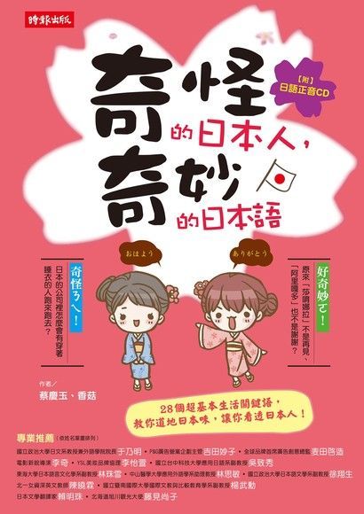 奇怪的日本人，奇妙的日本語（電子書）