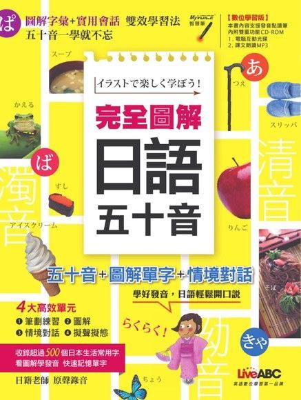 完全圖解日語五十音（讀墨電子書）