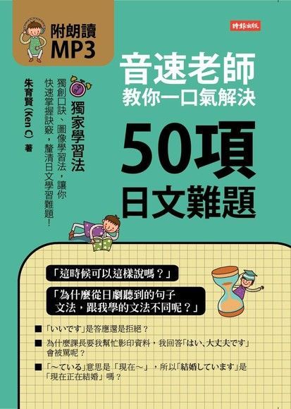 音速老師教你一口氣解決50項日文難題（讀墨電子書）