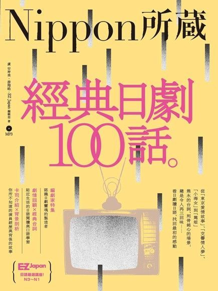 經典日劇100話（讀墨電子書）