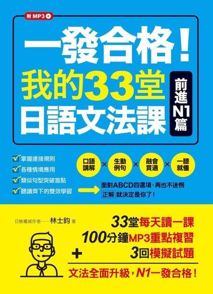 一發合格！我的33堂日語文法課（讀墨電子書）