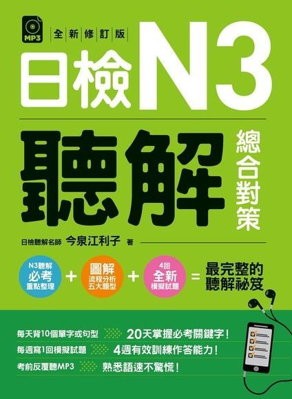 日檢N3聽解總合對策（2018全新修訂版）（讀墨電子書）