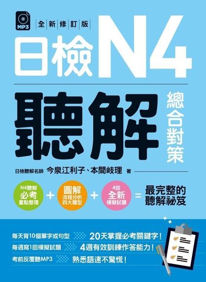 日檢N4聽解總合對策（2018全新修訂版）（讀墨電子書）