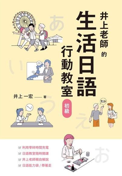 Readmoo 讀墨 井上老師的生活日語行動教室：初級（讀墨電子書）