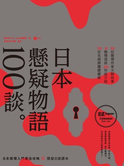 日本懸疑物語100談（讀墨電子書）