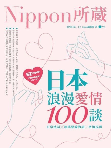  日本浪漫愛情100談：Nippon所藏日語嚴選講座（讀墨電子書）