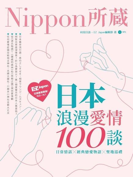 Readmoo 讀墨 日本浪漫愛情100談：Nippon所藏日語嚴選講座（讀墨電子書）