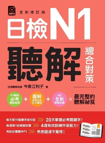 日檢N1聽解總合對策（2019全新修訂版）（讀墨電子書）