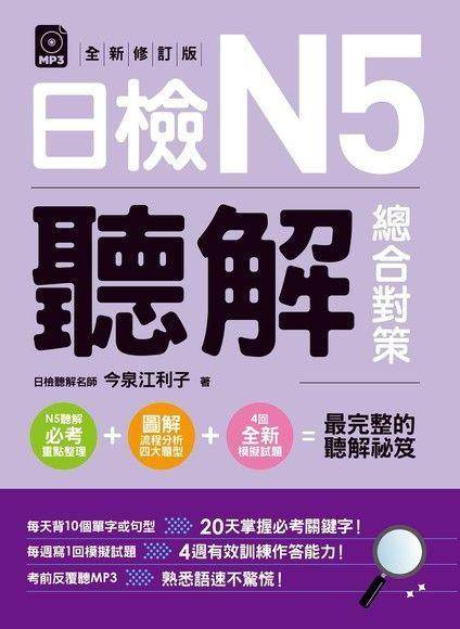 日檢N5聽解總合對策（全新修訂版）（讀墨電子書）