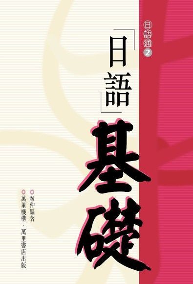 日語基礎（讀墨電子書）