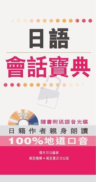 日語會話寶典（讀墨電子書）