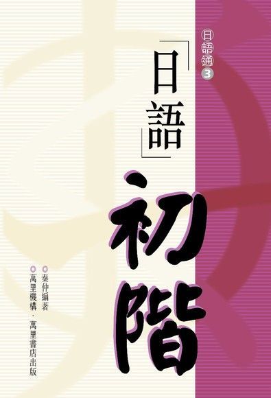 日語初階（讀墨電子書）