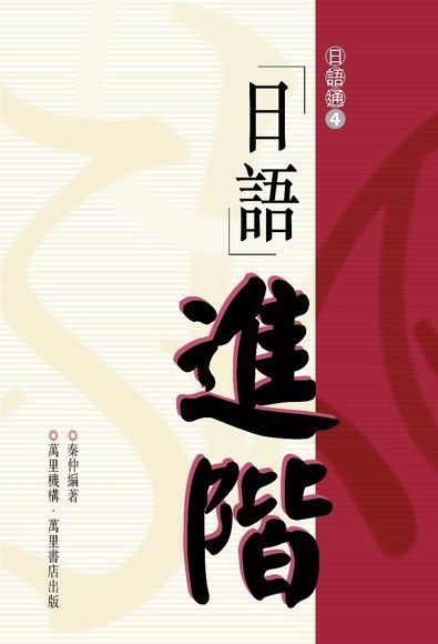 日語進階（讀墨電子書）