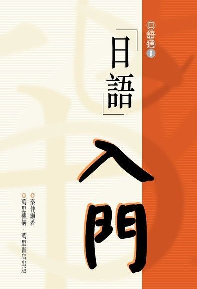 日語入門（讀墨電子書）