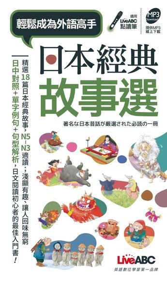 日本經典故事選（電子書）