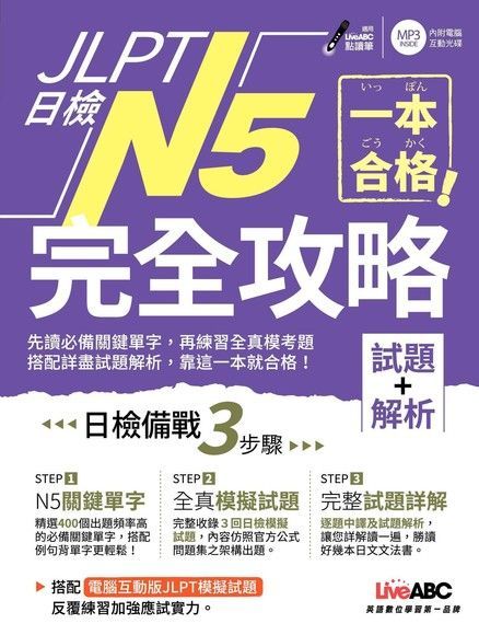 一本合格JLPT日檢完全攻略試題+解析N5讀墨電子書