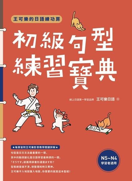 Readmoo 讀墨 王可樂的日語練功房（讀墨電子書）