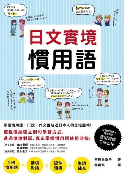 日文實境慣用語（附音檔QRCode下載連結）（讀墨電子書）