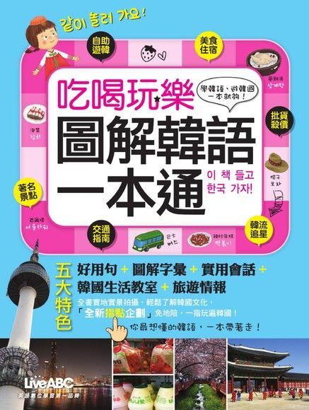  吃喝玩樂 圖解韓語一本通（讀墨電子書）