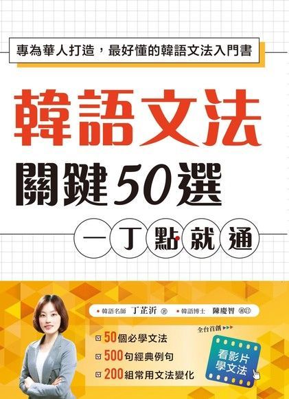 韓語文法關鍵50選，一丁點就通（讀墨電子書）