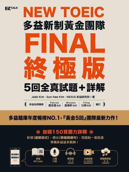 New TOEIC多益新制黃金團隊FINAL終極版5回全真試題＋詳解（讀墨電子書）