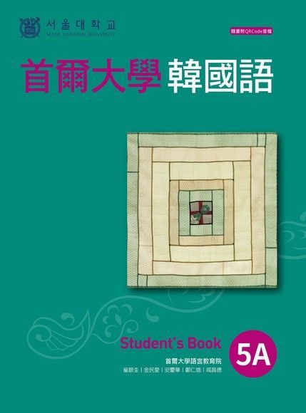  首爾大學韓國語5A（附QRCode線上音檔）（讀墨電子書）