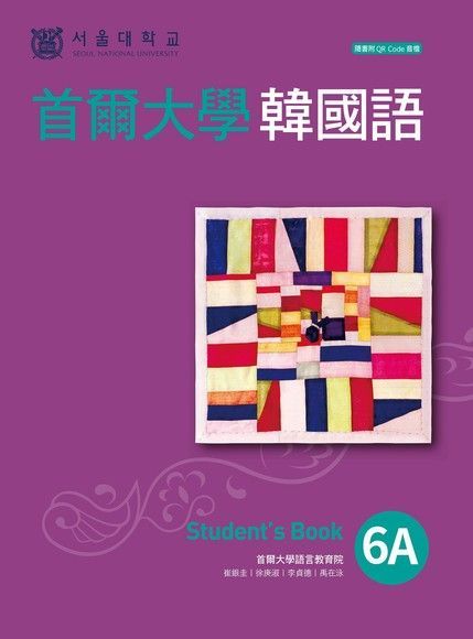  首爾大學韓國語6A（附QRCode線上音檔）（讀墨電子書）