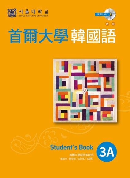 首爾大學韓國語 3A（附語音）（讀墨電子書）