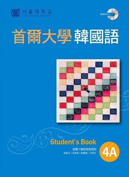  首爾大學韓國語 4A（附語音）（讀墨電子書）