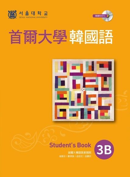 首爾大學韓國語 3B（附語音）（讀墨電子書）