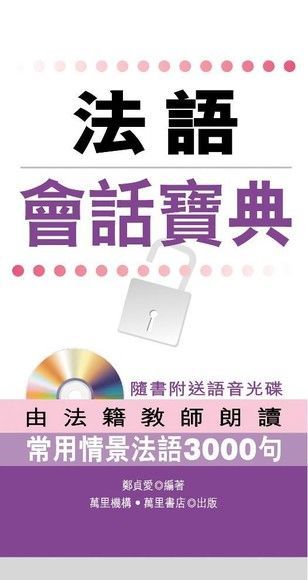 法語會話寶典（讀墨電子書）