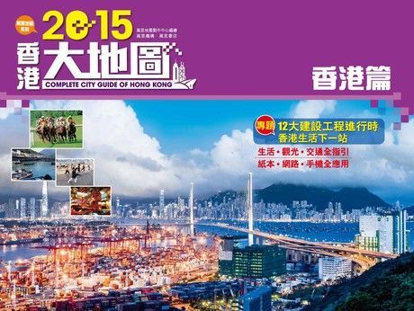 Readmoo 讀墨 2015香港大地圖：香港篇（讀墨電子書）