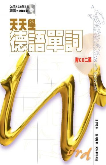 天天學德語單詞（讀墨電子書）