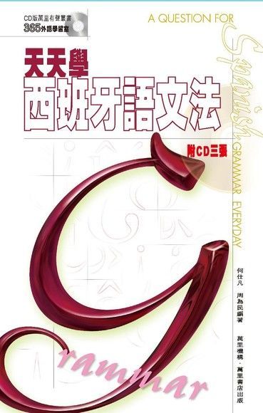 天天學西班牙語文法讀墨電子書