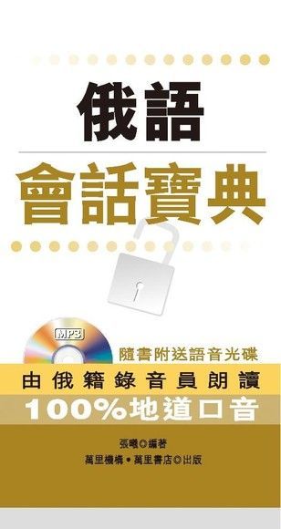 俄語會話寶典（讀墨電子書）