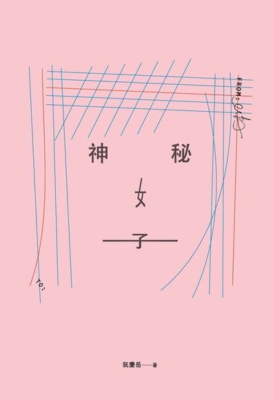 神秘女子（讀墨電子書）