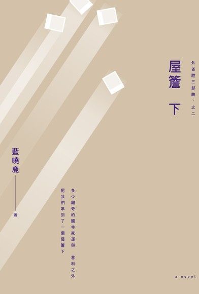  屋簷下（讀墨電子書）